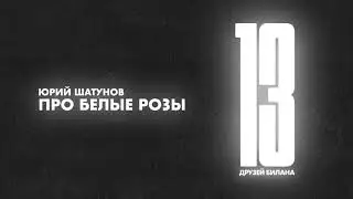 Юрий Шатунов — Про белые розы / cover 2021 Дима Билан