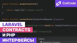 Laravel Contracts и PHP интерфейсы. Использование в рамках концепции Service Container