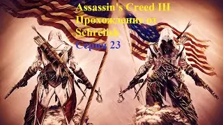 Assassin's Creed III серия 23 - Попытка охоты на рысь