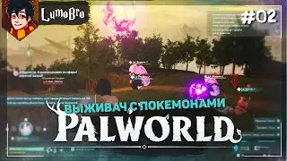 Выживач с покемонами Palworld ⚡Первый бой и первая смерть