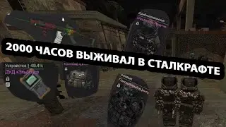 2000 ЧАСОВ В КУБАХ - STALCRAFT