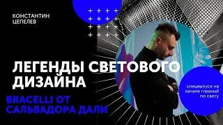 Легенды светового дизайна | BRACELLI от Сальвадора Дали