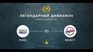 FFWZG vs. Respect [Arena | Легендарный дивизион] @pb