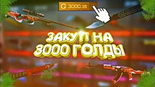 ОБНОВИЛ ИНВЕНТАРЬ НА 3К ГОЛДЫ!! - В Standoff 2.