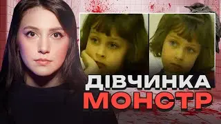 ДІВЧИНКА-МОНСТР | Історія Бет Томас | Шестирічна дівчинка хотіла вбити всю сім'ю | Трукрайм