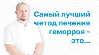 Самый лучший метод геморроя- это...  // ПРОКТОЛОГ СОТНИКОВ