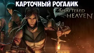 Shattered Heaven🔊 Прохождение