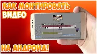 Как монтировать видео на Android?Монтаж видео на телефоне!