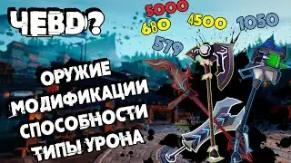 ЧТО ЕСТЬ В DAUNTLESS? ОРУЖИЕ | МОДИФИКАЦИИ | СПОСОБНОСТИ | ТИПЫ УРОНА