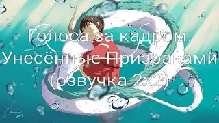 Голоса за кадром: Унесённые Призраками (озвучка 2x2) (2001)