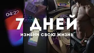 Измени СВОЮ ЖИЗНЬ до НЕУЗНАВАЕМОСТИ (План на 7 дней)