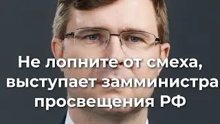 Не лопните от смеха, выступает замминистра просвещения РФ