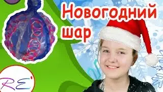 Новогодний шар - елочная игрушка. Уровень новичок. RE'зиночки - rainbow loom. Christmas ball