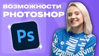 Как работать в ФОТОШОП в 2024: обучение Adobe Photoshop