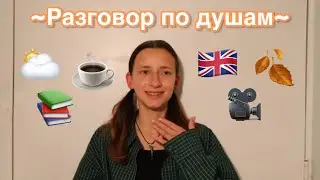 Разговор по душам | Уютное видео🍂