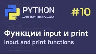 Python с нуля: Строки - Функции input и print