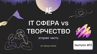 Сравниваем ИТ с Творческими сферами / Стереотипы о программистах / Сексизм в ИТ / АЕ