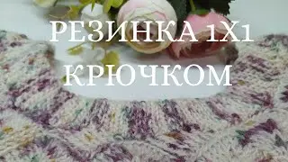 Эластичная резинка 🥇крючком! Боснийская резинка. Незаметное соединение. Отделка горловины свитера.