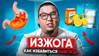 Как избавиться от изжоги навсегда. Что делать если ничего не помогает. Разбираемся в причинах изжоги