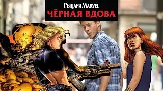 Рыцари Marvel. Чёрная Вдова. Полное собрание