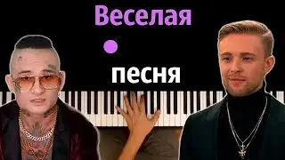 Егор Крид & MORGENSHTERN- Весёлая песня ● караоке | PIANO_KARAOKE ● ᴴᴰ + НОТЫ & MIDI