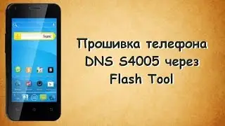 Прошивка телефона DNS S4005 android 4.2.2 через Flash Tool