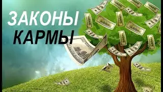 ЗАКОНЫ ДЕНЕЖНОЙ КАРМЫ