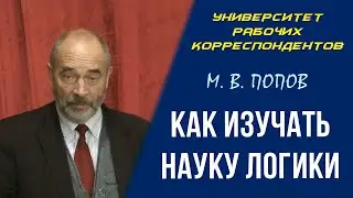 Как изучать науку логики. Профессор М. В. Попов. 18.02.2010.