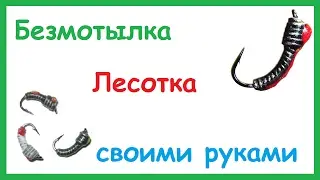 Безмотыльная мормышка Лесотка своими руками. Как сделать мормышку.