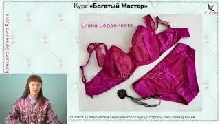 Умение создавать белье с анатомичной посадкой