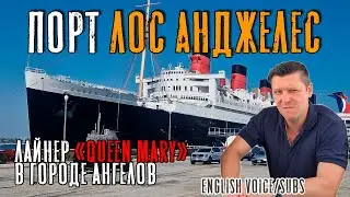 Port Los Angeles. The passenger ship 