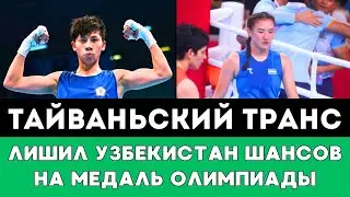 Тайваньский Транс Мужчина лишил Узбекистан шансов на медаль в боксе на Олимпиаде-2024 в Париже