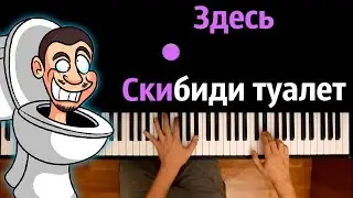 @Moris279  - Здесь Скибиди туалет (пародия)● караоке | PIANO_KARAOKE ● ᴴᴰ + НОТЫ & MIDI