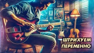 Blues / Funk упражнения на переменный штрих и секвенции