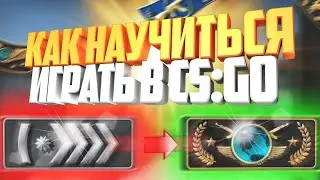 Как научить Играть в кс го // Как поднять звание в csgo