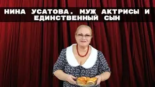 НИНА УСАТОВА.  МУЖ АКТРИСЫ И ЕДИНСТВЕННЫЙ СЫН