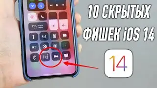 10 - НОВЫХ ФИШЕК iOS 14 о которых еще не рассказывали!