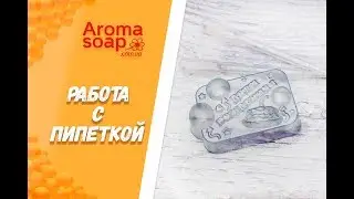 Работа с пипеткой  I Советы и лайфхаки I Мыловарение