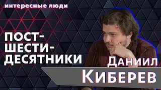 Интересные люди | Даниил Киберев о советской поэзии. Постшестидесятники