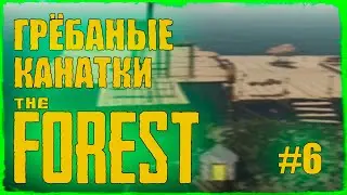 #6 ГРЁБАННЫЕ КАНАТКИ — THE FOREST (прохождение)