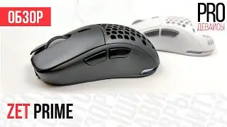 Обзор серии Zet Prime. Почти Zowie S2, только лучше и дешевле