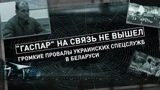 ⚡️ Громкие провалы украинских спецслужб в Беларуси! ГАСПАР НА СВЯЗЬ НЕ ВЫШЕЛ | Теракт в Мачулищах