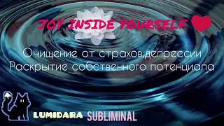 ОЧИЩЕНИЕ ОТ СТРАХОВ, ДЕПРЕССИИ ✅. ОБРЕТЕНИЕ СМЫСЛА✅.Саблиминал. JOY INSIDE YOURSELF❤️.  Subliminal.