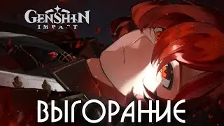 Genshin Impact УЖЕ НЕ ТОТ?