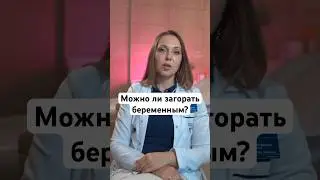 Можно ли загорать беременным? Что делать при солнечном ожоге? #беременность #роды #shorts