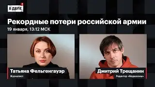 «В деле»: Рекордные потери на войне | Донос на самых маленьких | Днепр