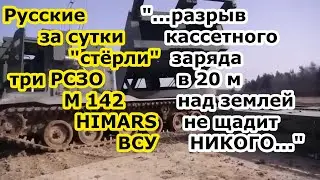 Войска РФ за сутки выследив БПЛА грохнули ТРИ РСЗО m142 Himars высокоточными зарядами РСЗО Торнадо С