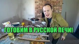 Готовим вкусные Ребрышки в Русской Печи!