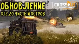 Обновление 0.12.20 ЧИСТЫЙ ОСТРОВ \ Crossout