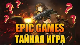 ЧТО БУДЕТ? Тайная игра Эпик Геймс (Июнь 2022) - Epic Games